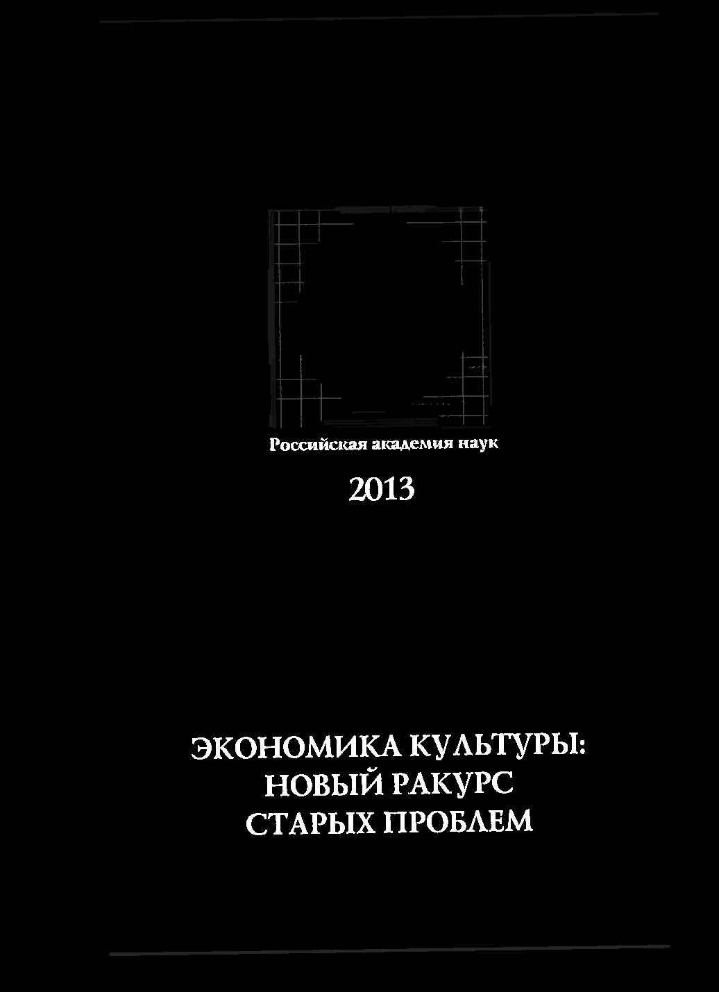 Финансирование организаций культуры: проблемы и перспективы в условиях  кризиса