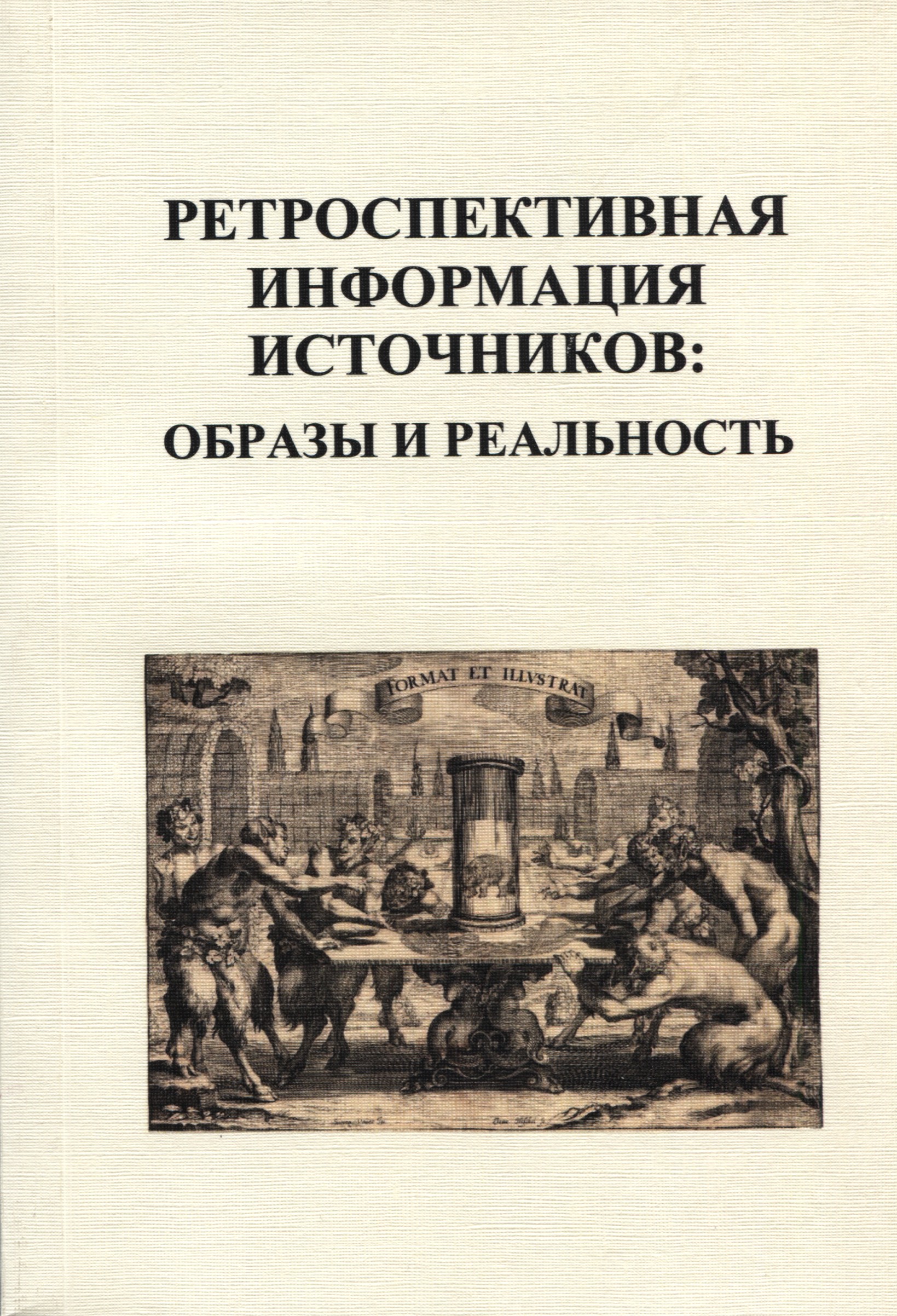 Ретроспективная информация источников: образы и реальность