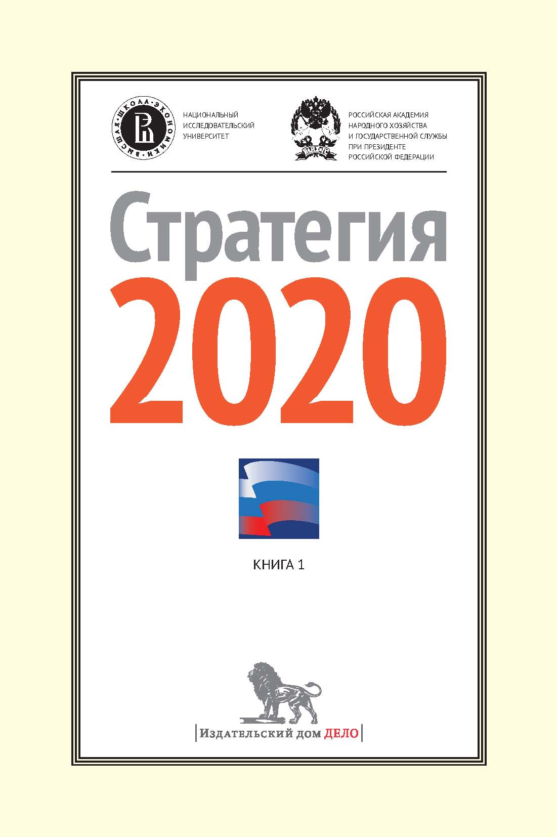 Стратегия-2020: Новая модель роста — новая социальная политика. Итоговый  доклад о результатах экспертной работы по актуальным проблемам  социально-экономической стратегии России на период до 2020 года