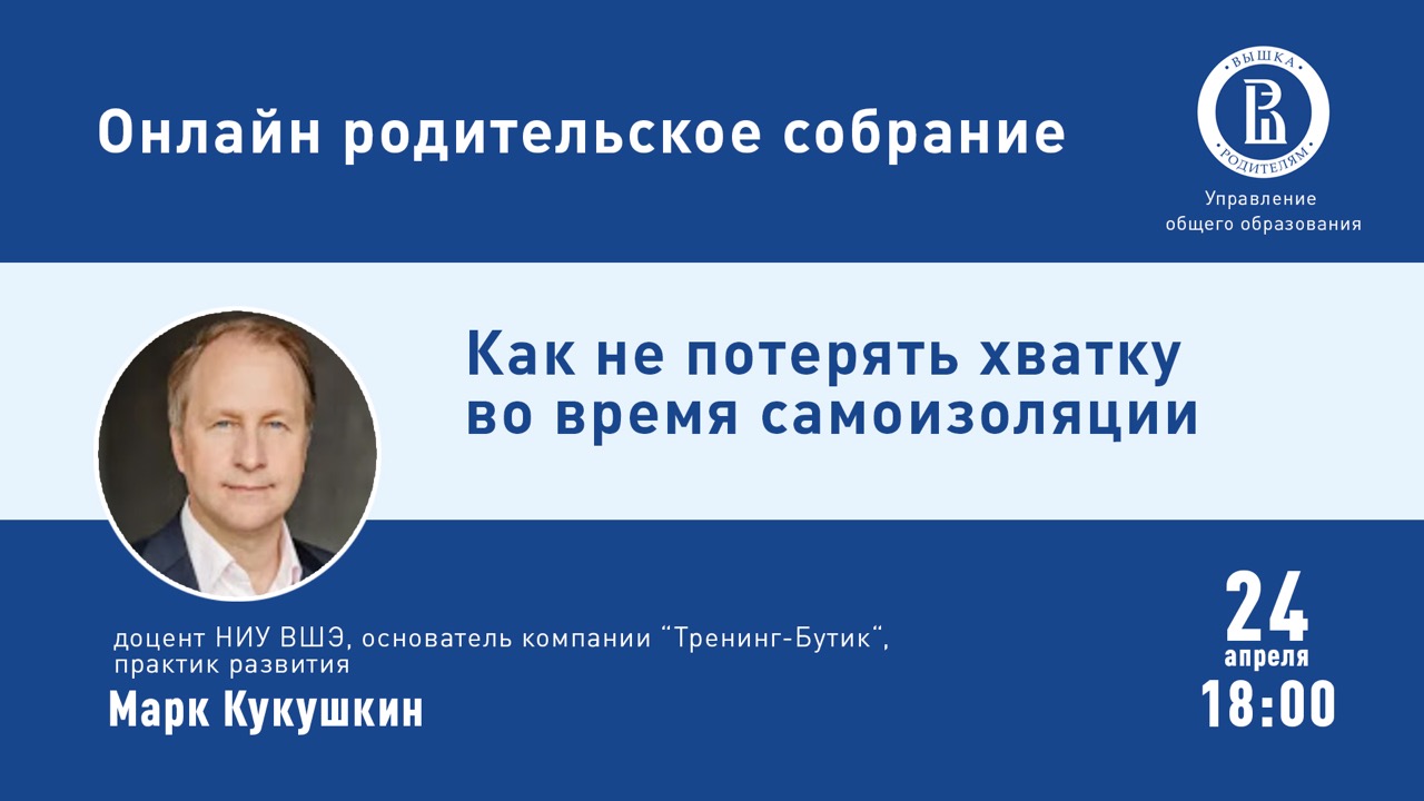 Онлайн родительское собрание: «Как не потерять хватку во время  самоизоляции» – Центр взаимодействия с регионами – Национальный  исследовательский университет «Высшая школа экономики»