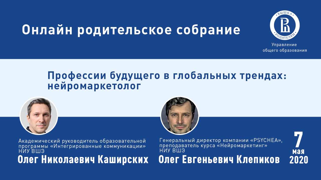 Онлайн родительское собрание»: Профессия будущего - нейромаркетолог. –  Центр взаимодействия с регионами – Национальный исследовательский  университет «Высшая школа экономики»