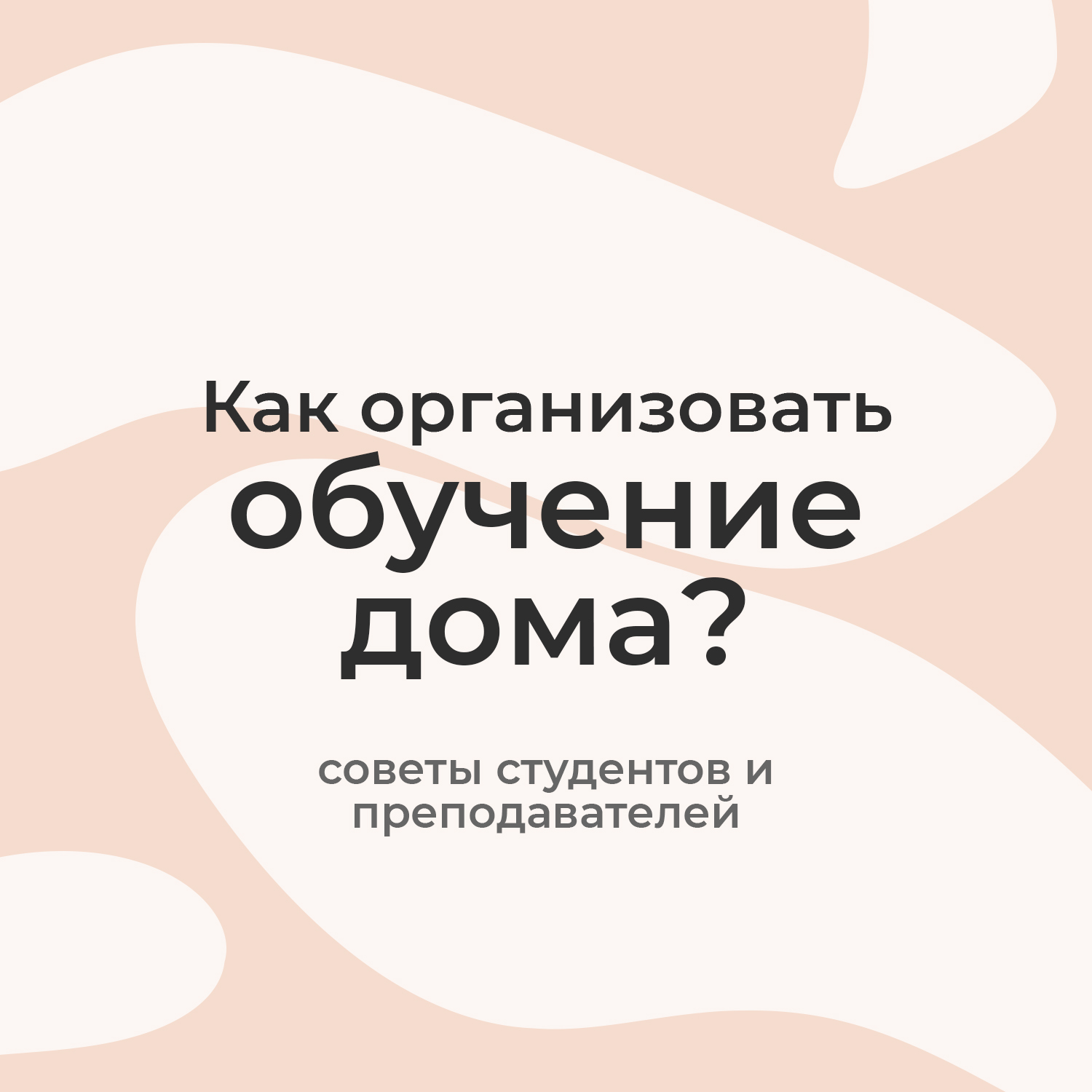 Как организовать обучение дома – Новости – Вышка для своих – Национальный  исследовательский университет «Высшая школа экономики»