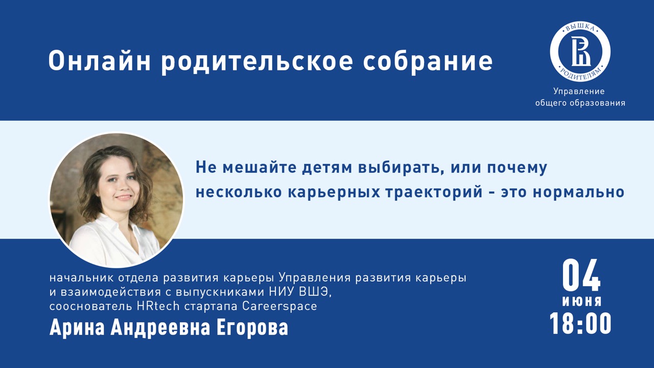 Онлайн родительское собрание»: Не мешайте детям выбирать, или почему  несколько карьерных траекторий – это нормально – Центр взаимодействия с  регионами – Национальный исследовательский университет «Высшая школа  экономики»