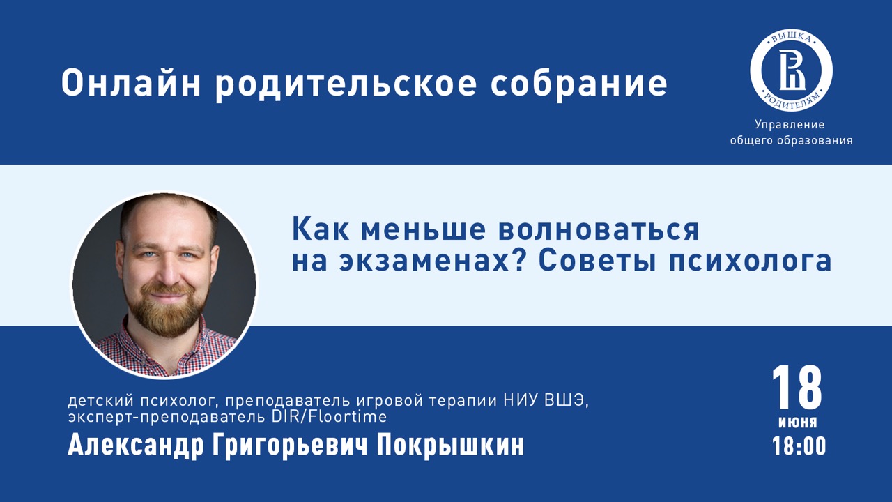 Онлайн родительское собрание» Как не волноваться на экзаменах. Советы  психолога – Центр взаимодействия с регионами – Национальный  исследовательский университет «Высшая школа экономики»