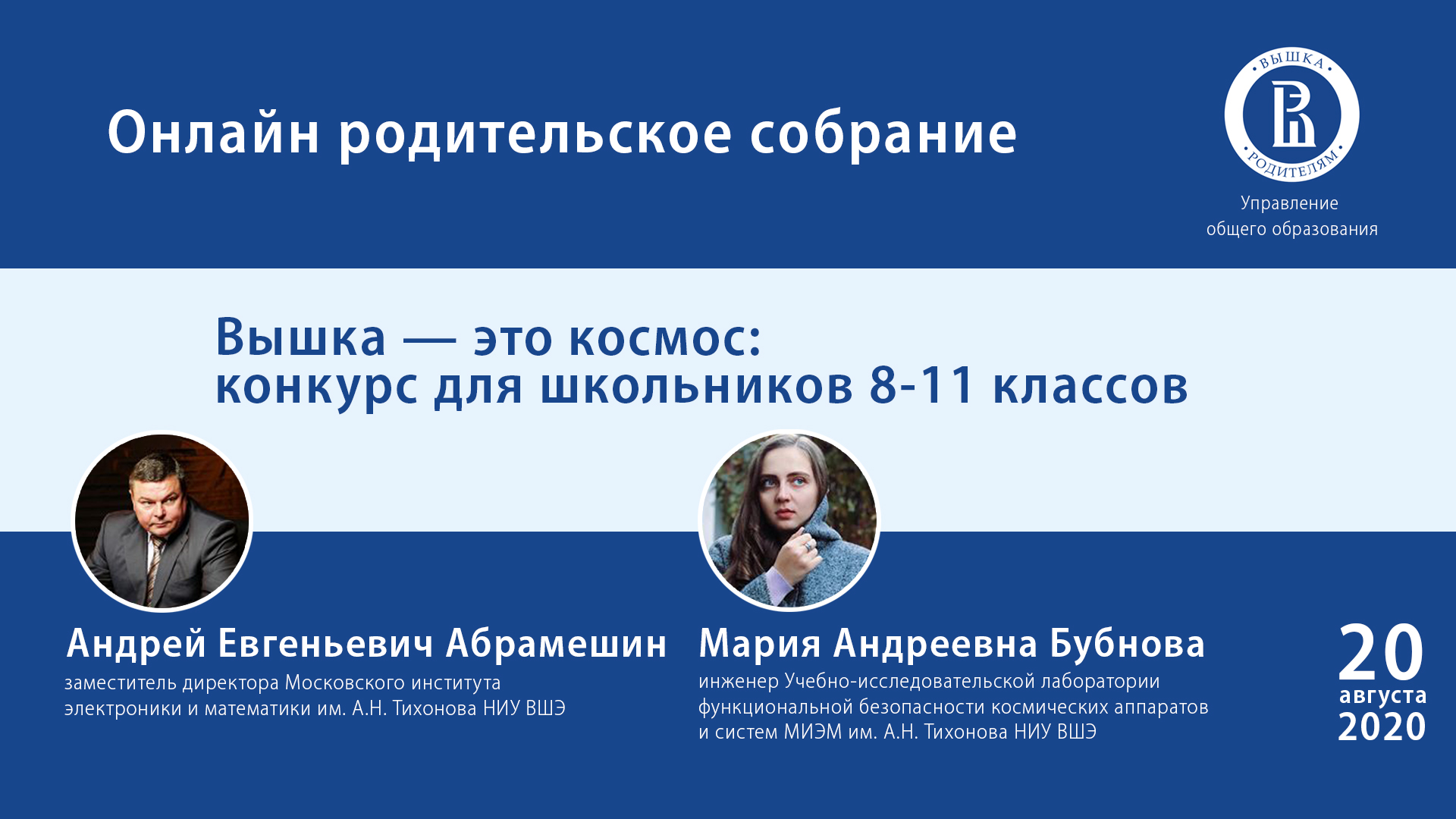 Онлайн родительское собрание «Вышка — это космос: конкурс для школьников  8-11 классов» – Центр взаимодействия с регионами – Национальный  исследовательский университет «Высшая школа экономики»