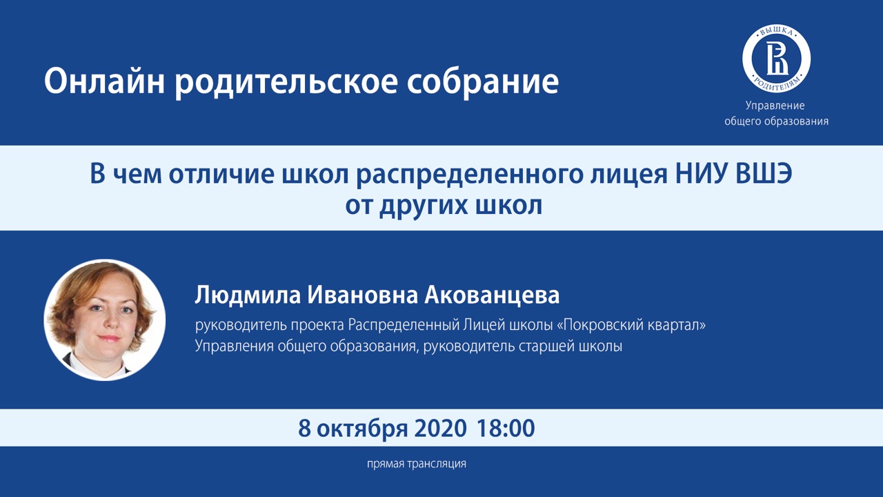 Онлайн родительское собрание»: В чём отличие школ распределенного лицея НИУ  ВШЭ от других школ? – Центр взаимодействия с регионами – Национальный  исследовательский университет «Высшая школа экономики»