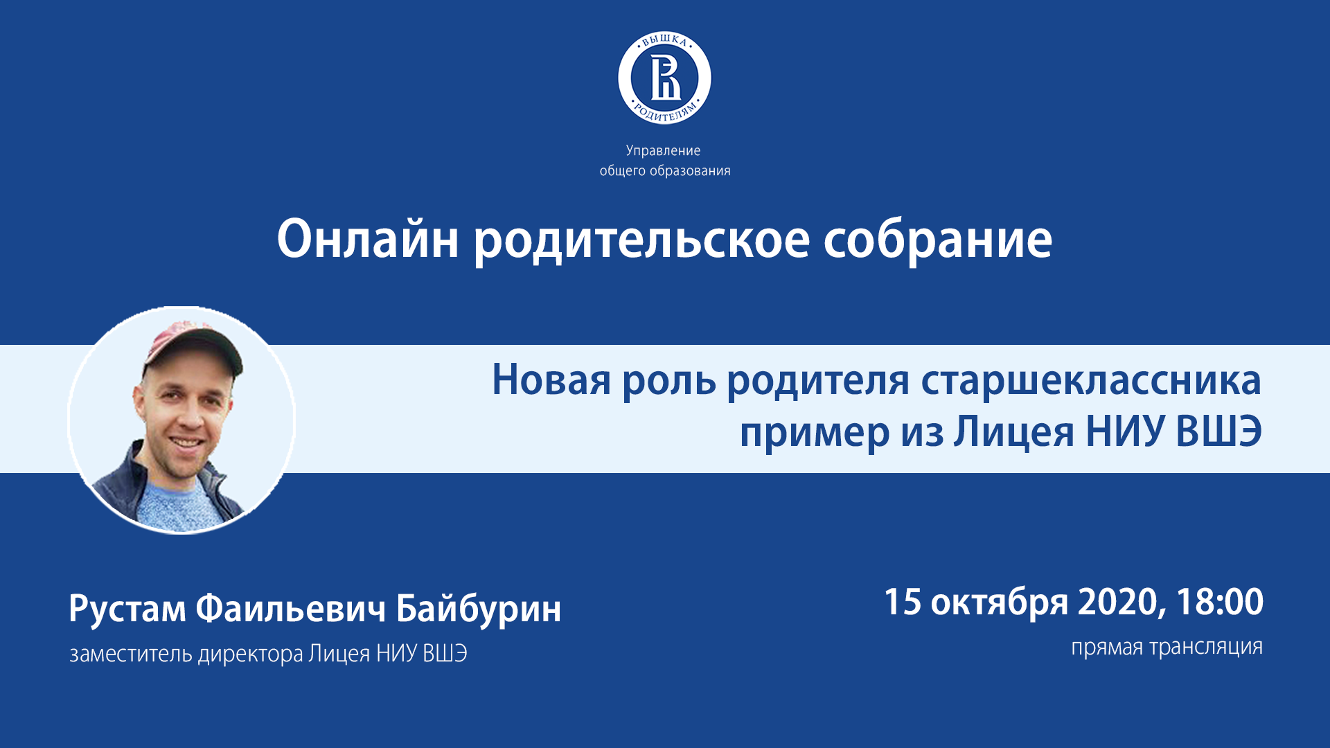 Онлайн родительское собрание»: Новая роль родителя старшеклассника. Пример  из Лицея НИУ ВШЭ – Центр взаимодействия с регионами – Национальный  исследовательский университет «Высшая школа экономики»