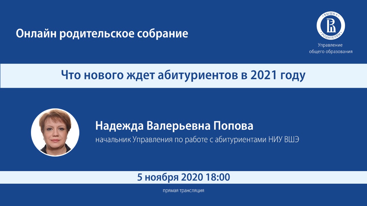 Онлайн родительское собрание «Что нового ждёт абитуриентов в 2021 году» –  Центр взаимодействия с регионами – Национальный исследовательский  университет «Высшая школа экономики»