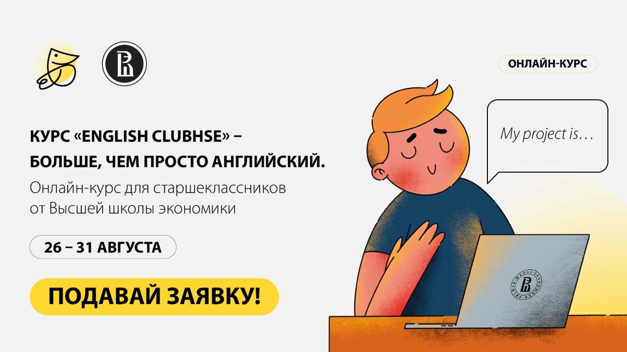 Курс «English clubhse» – больше, чем просто английский – Центр  взаимодействия с регионами – Национальный исследовательский университет  «Высшая школа экономики»