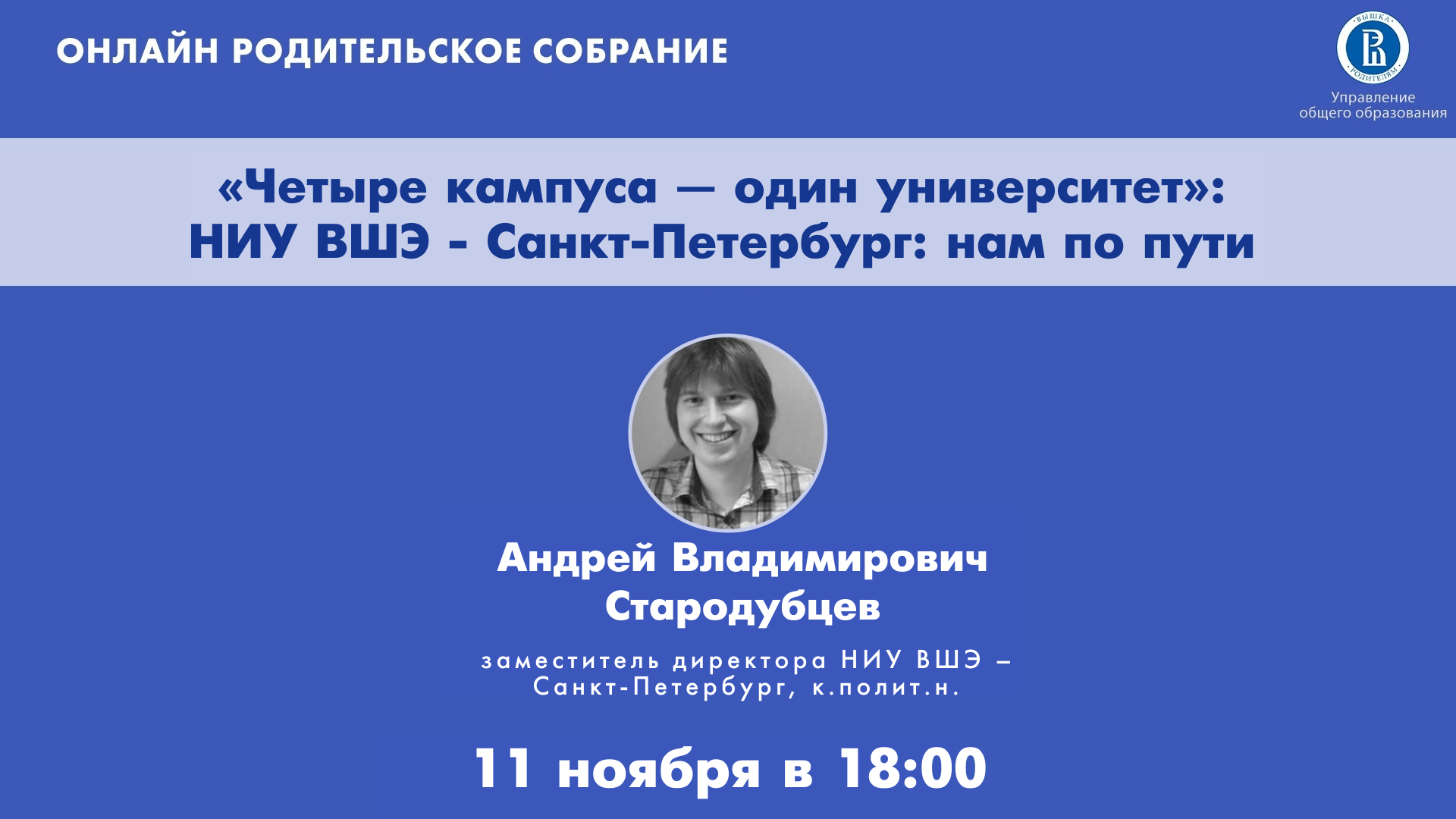 Онлайн родительское собрание «Четыре кампуса — один университет: НИУ ВШЭ -  Санкт-Петербург: нам по пути?» – Центр взаимодействия с регионами –  Национальный исследовательский университет «Высшая школа экономики»