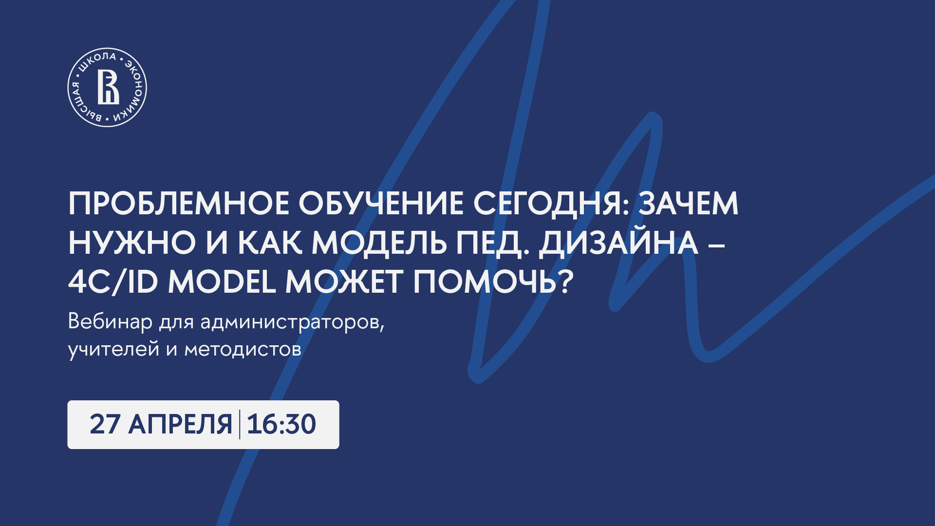 Вебинар «Проблемное обучение сегодня: зачем нужно и как модель пед. дизайна  – 4C/ID model может помочь?» – Центр взаимодействия с регионами –  Национальный исследовательский университет «Высшая школа экономики»