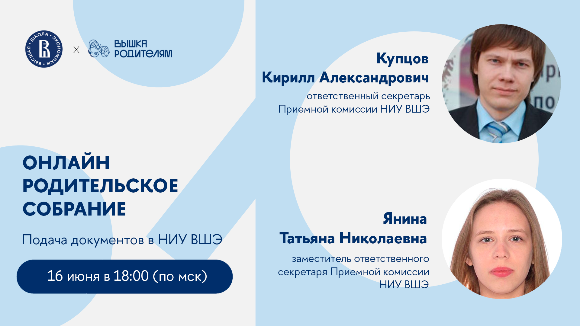 Онлайн родительское собрание «Подача документов в НИУ ВШЭ» – Центр  взаимодействия с регионами – Национальный исследовательский университет  «Высшая школа экономики»