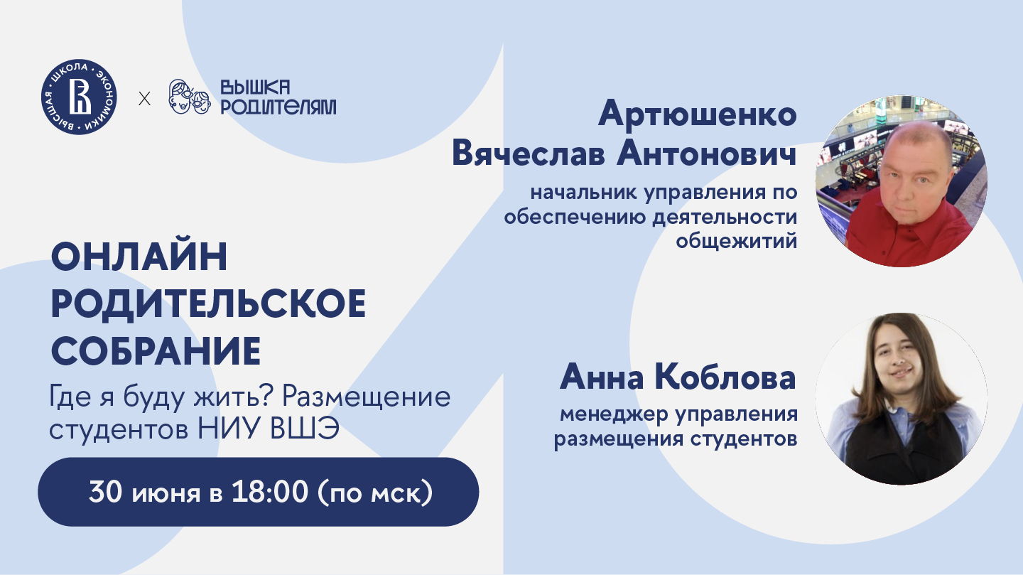 Онлайн родительское собрание «Где я буду жить? Размещение студентов НИУ  ВШЭ» – Центр взаимодействия с регионами – Национальный исследовательский  университет «Высшая школа экономики»