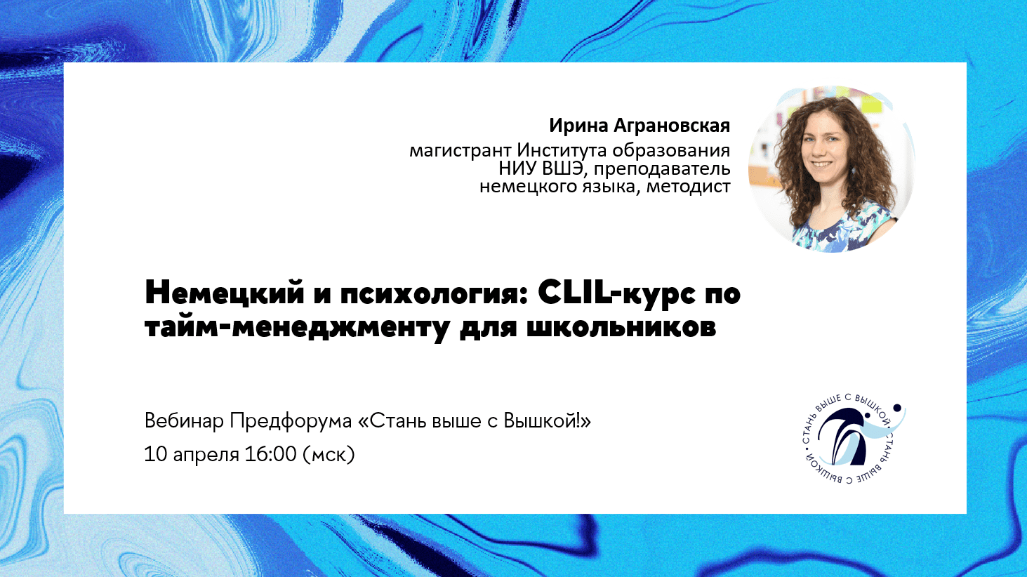 Немецкий и психология: CLIL-курс по тайм-менеджменту для школьников – Форум  «Стань выше с Вышкой!» – Национальный исследовательский университет «Высшая  школа экономики»