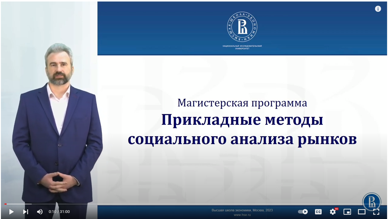 О программе — Магистерская программа «Социальный анализ рынков на цифровых  и опросных данных» — Национальный исследовательский университет «Высшая  школа экономики»