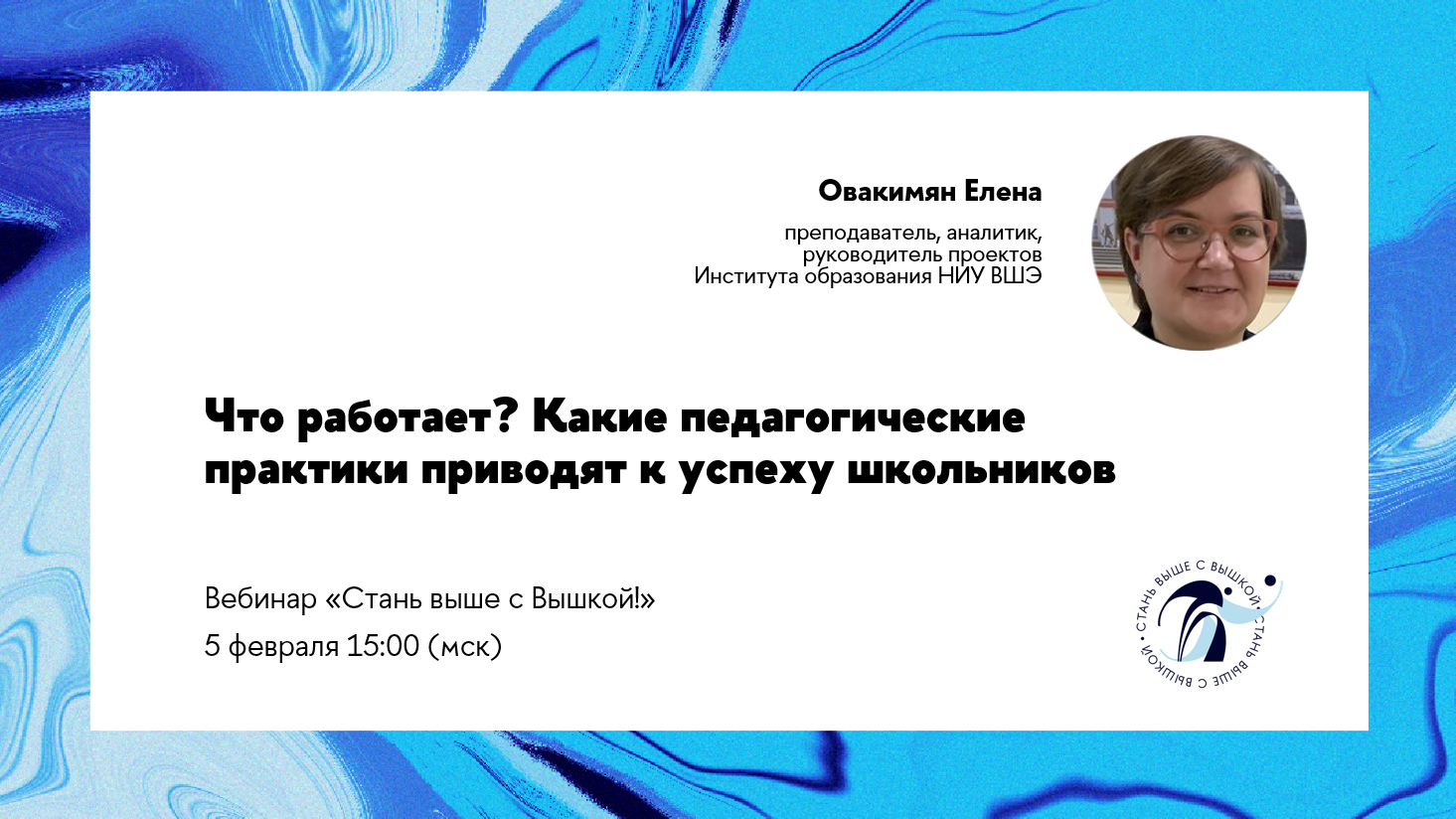 Вебинар «Что работает? Какие педагогические практики приводят к успеху  школьников» – Форум «Стань выше с Вышкой!» – Национальный исследовательский  университет «Высшая школа экономики»