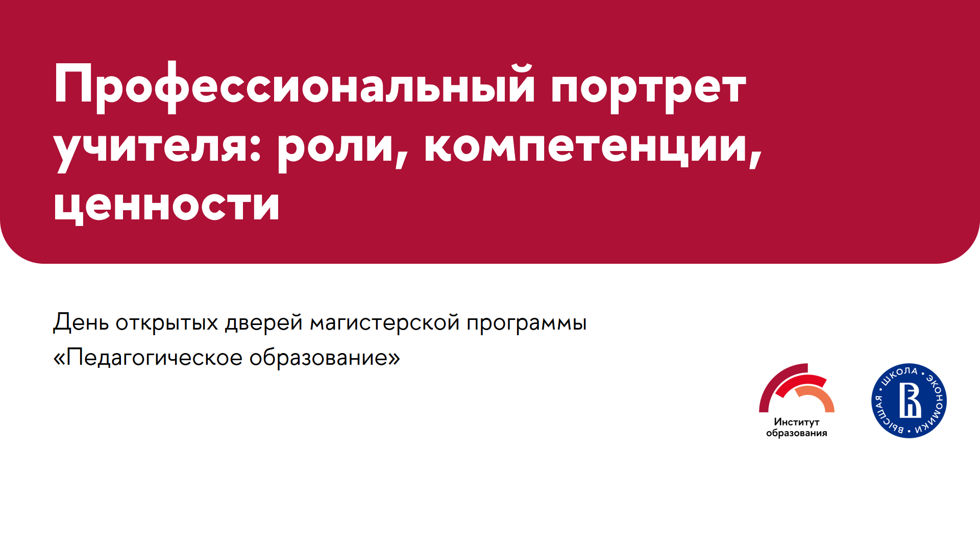 Магистерская программа «Педагогическое образование» — Национальный  исследовательский университет «Высшая школа экономики»