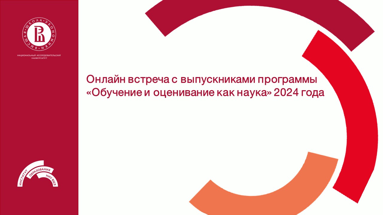 Онлайн встреча с новыми выпускниками программы «Обучение и оценивание как наука»