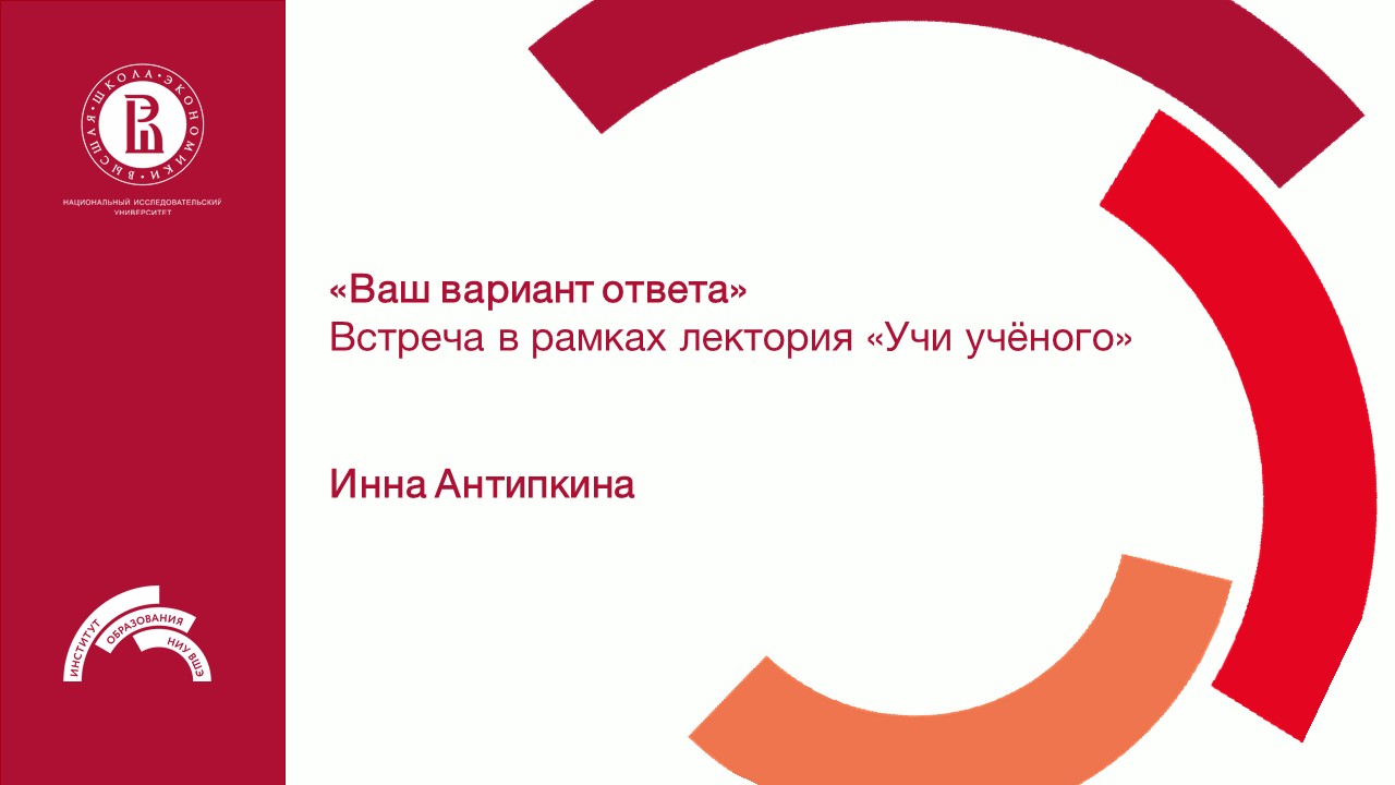 «Ваш вариант ответа». Лекция Инны Антипкиной