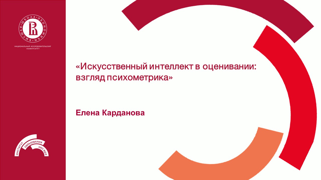 Лекция Кардановой Е.Ю. "Искусственный интеллект в оценивании: взгляд психометрика"