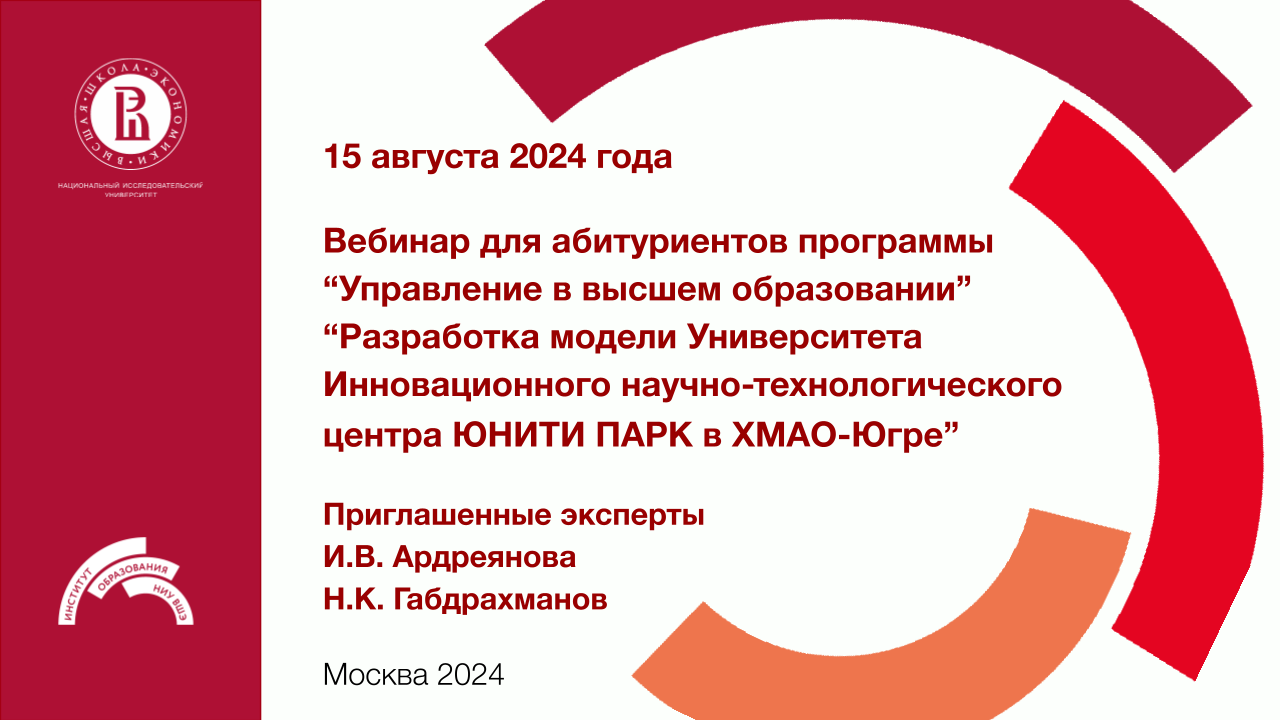 Вебинар для абитуриентов программы "Управление в высшем образовании" 15 августа 2024 года "Разработка модели Университета Инновационного научно-технологического центра ЮНИТИ ПАРК в ХМАО-Югре"