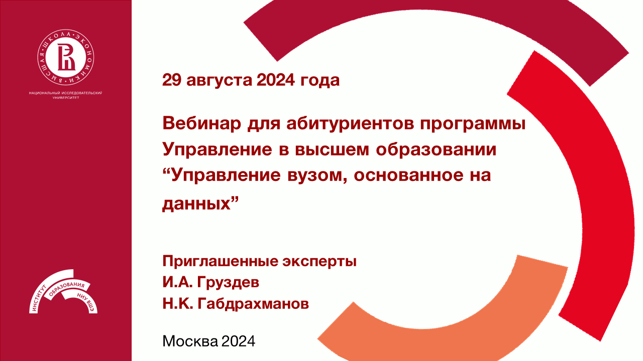 Вебинар для абитуриентов программы "Управление в высшем образовании" 29.08.2024 "Управление вузом, основанное на данных