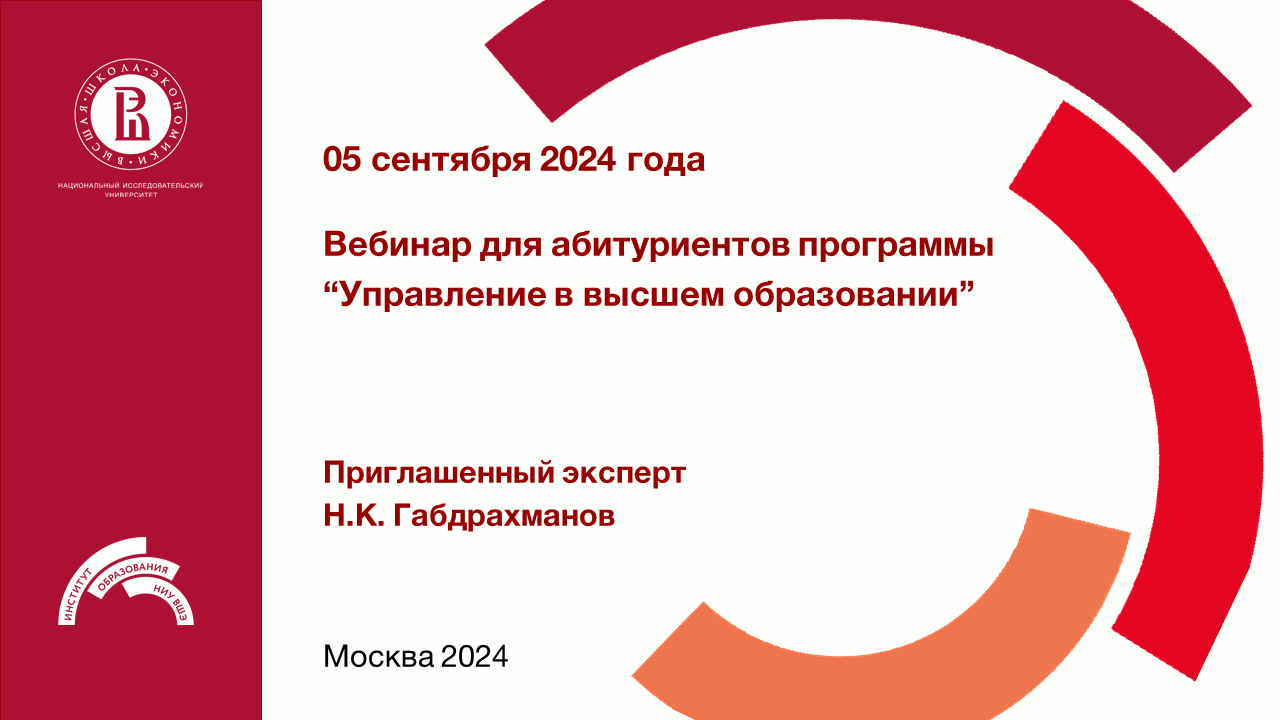 Вебинар для абитуриентов программы "Управление в высшем образовании" 05.09.2024